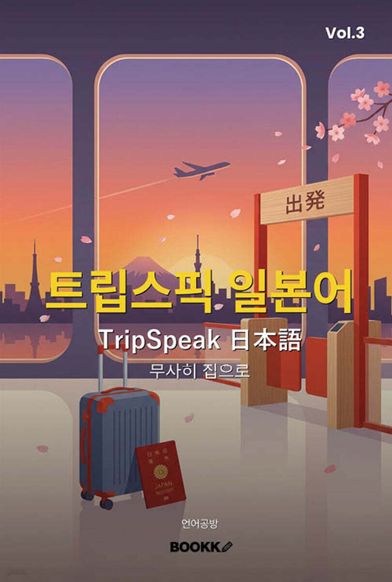 트립스픽 일본어 3권