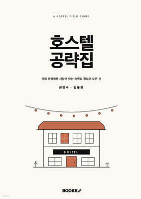 호스텔 공략집