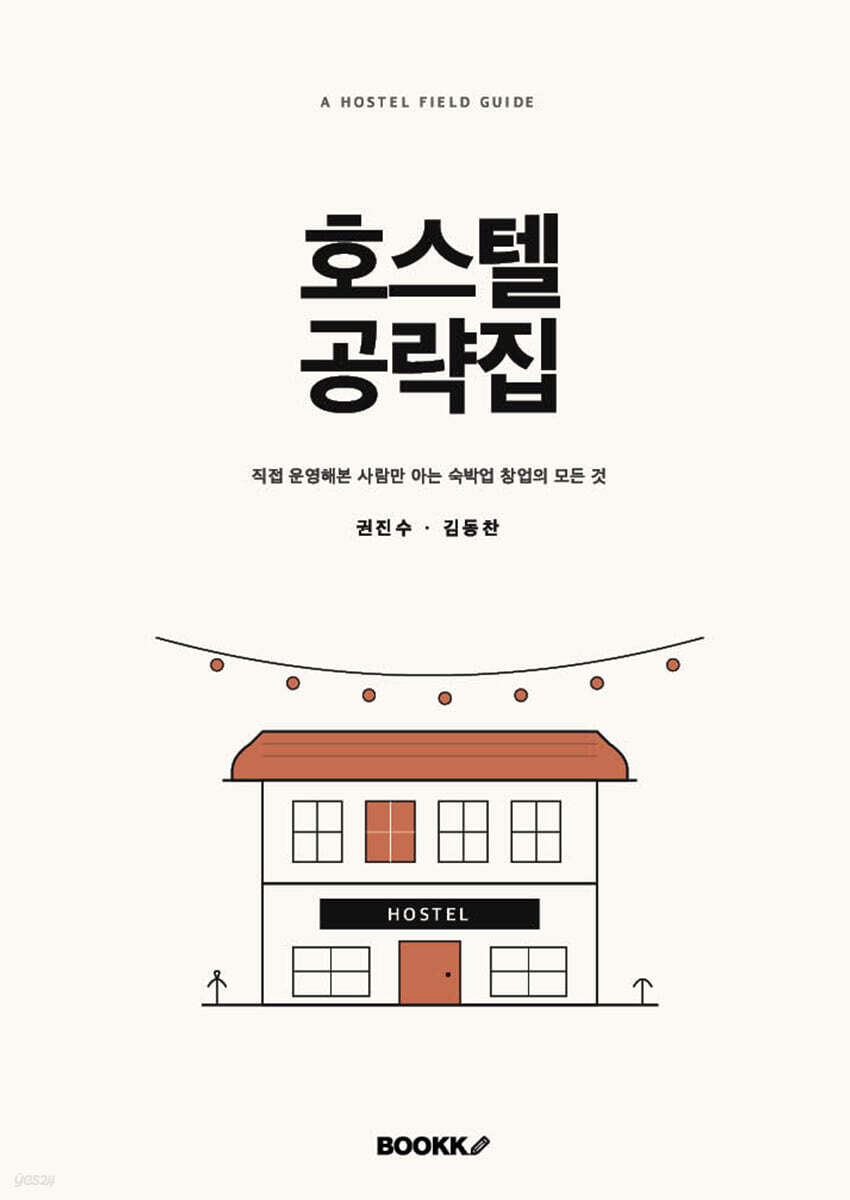 호스텔 공략집