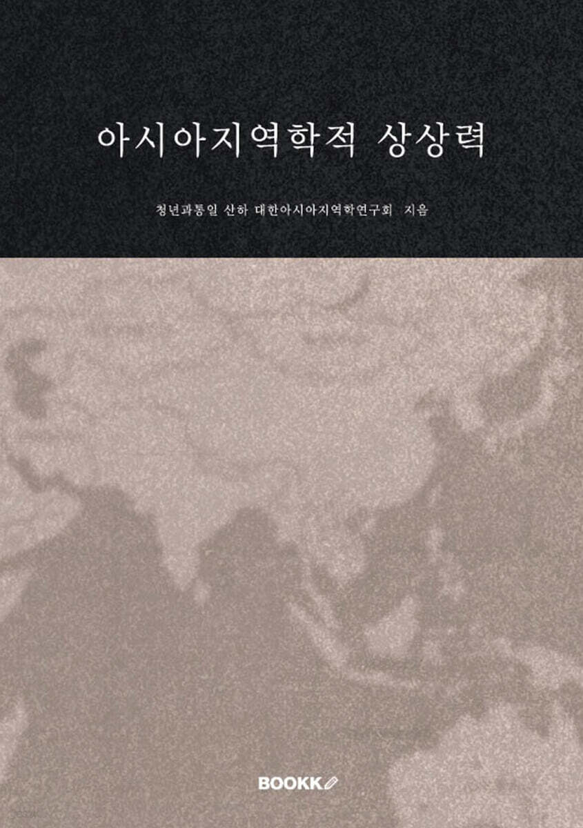 아시아지역학적 상상력