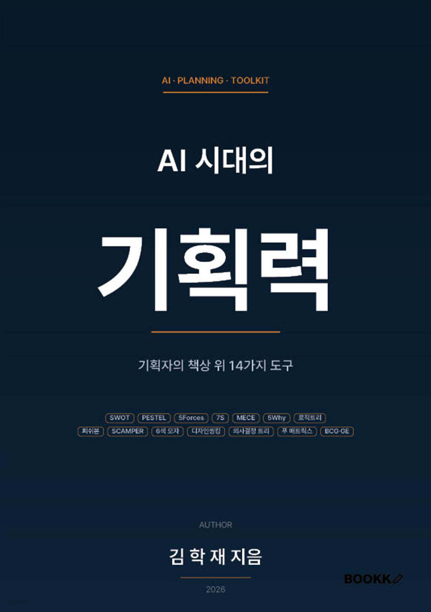 AI 시대의 기획력