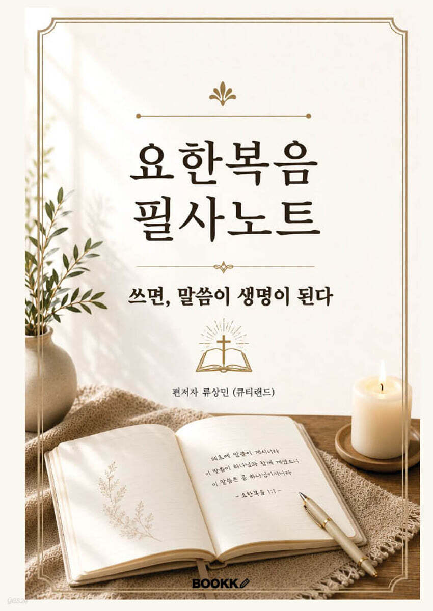 요한복음 필사노트