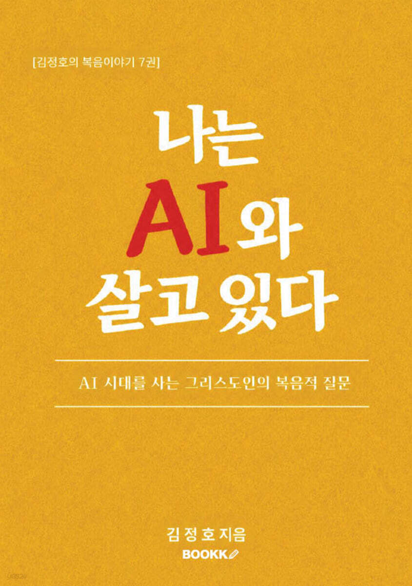 나는 AI와 살고 있다