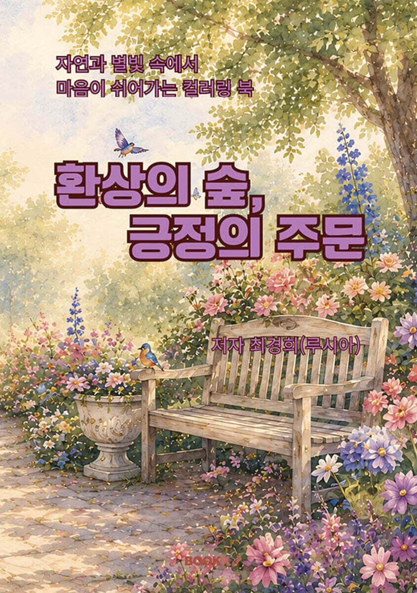 환상의 숲, 긍정의 주문