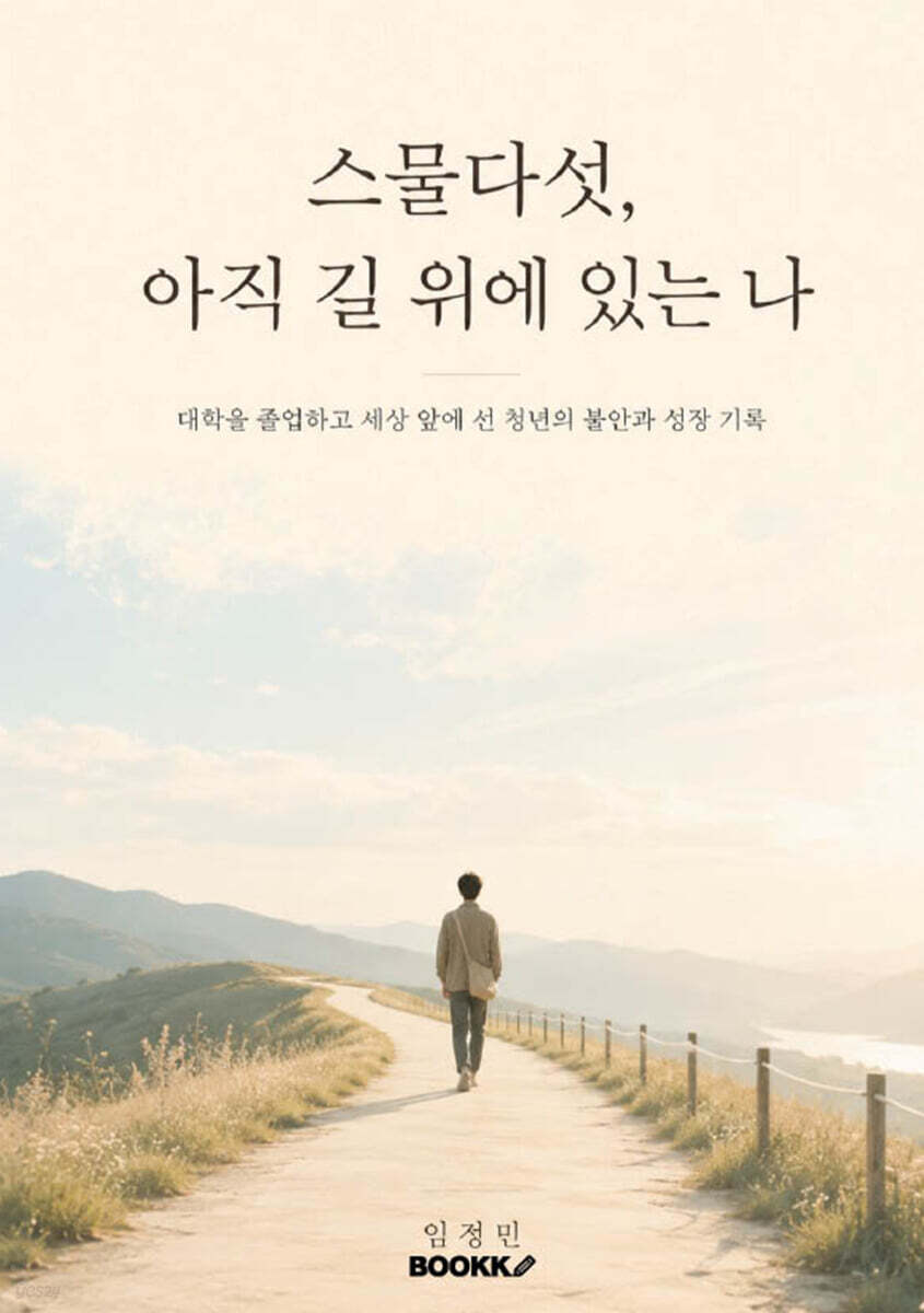 스물다섯, 아직 길 위에 있는 나