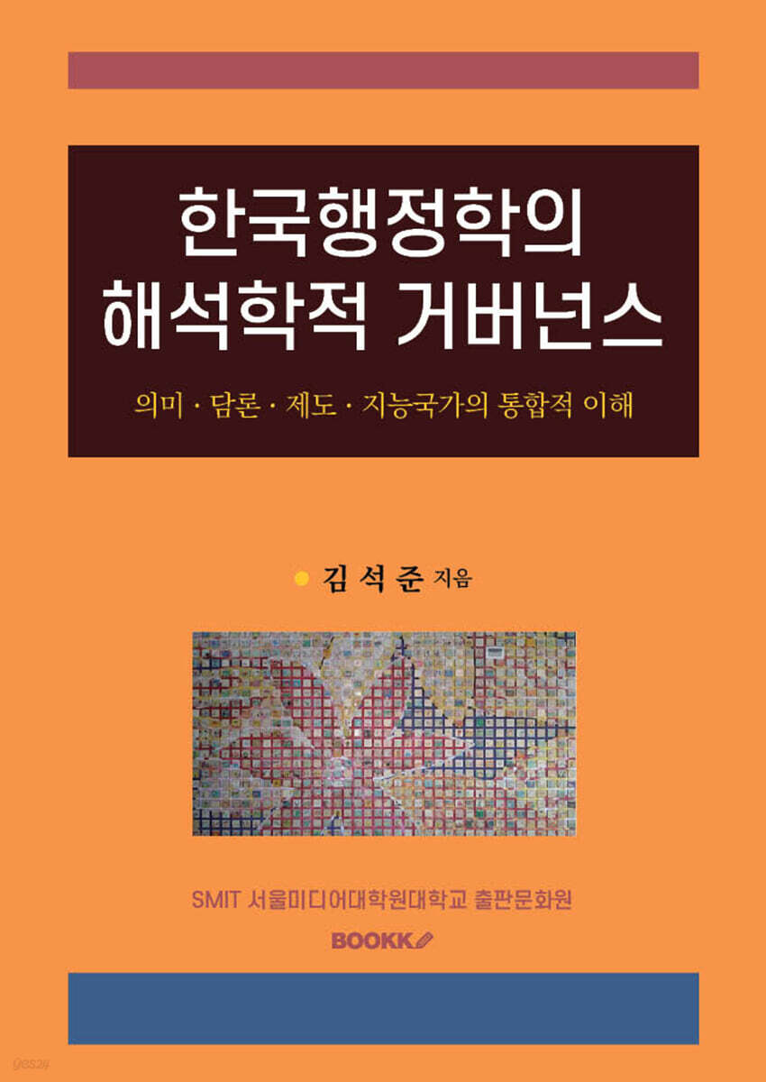 한국행정학의 해석학적 거버넌스