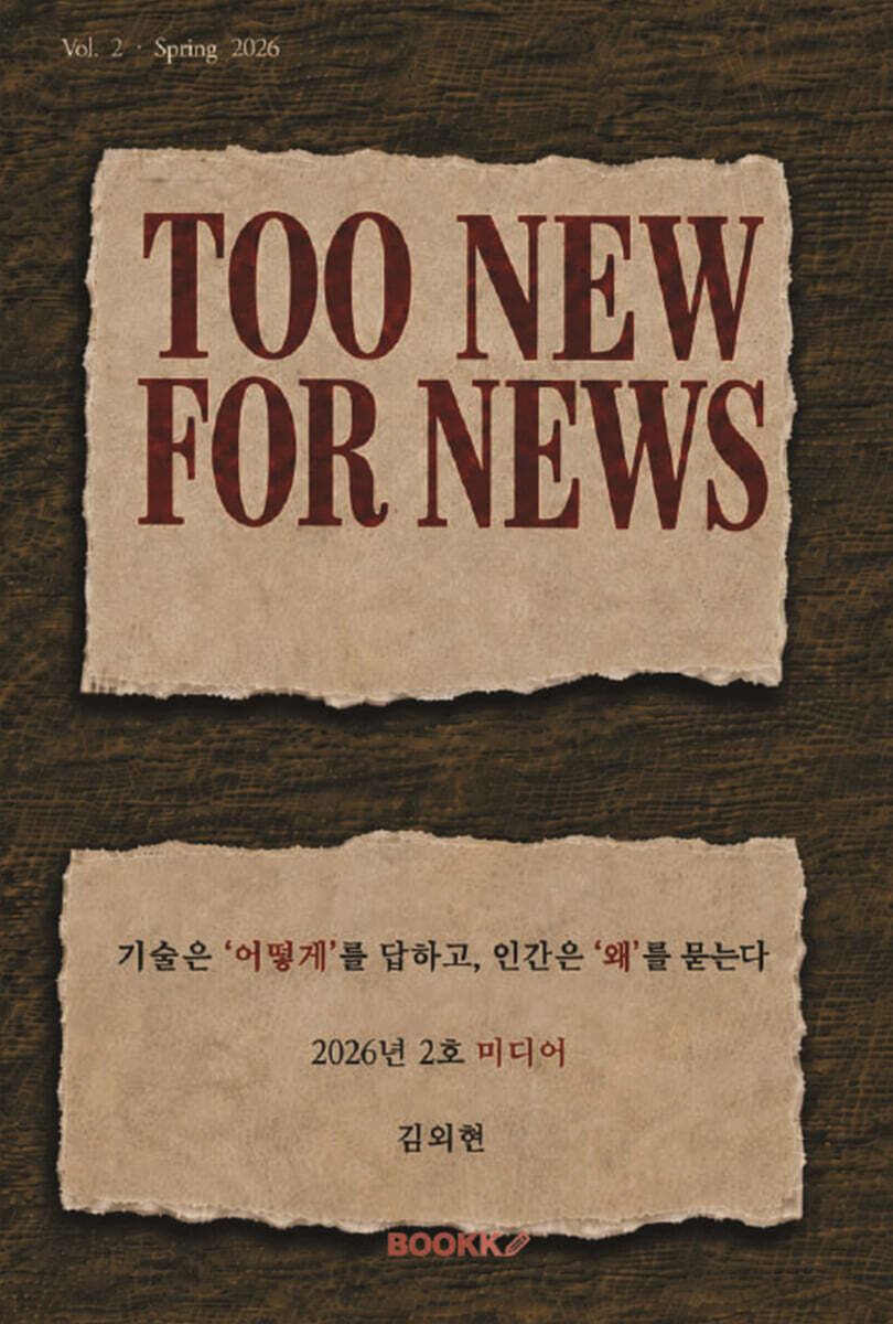 Too New for News