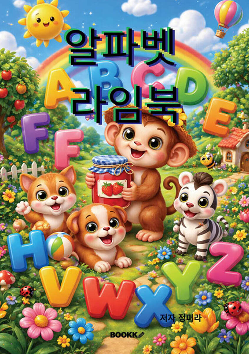 알파벳 라임북