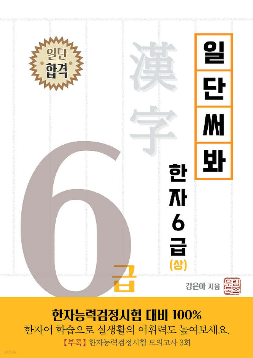 일단 써봐 한자 6급 (상)