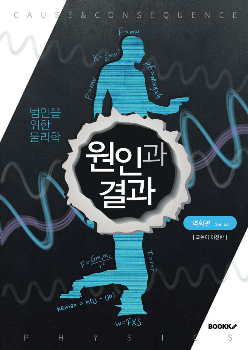원인과 결과. 역학편(2판)
