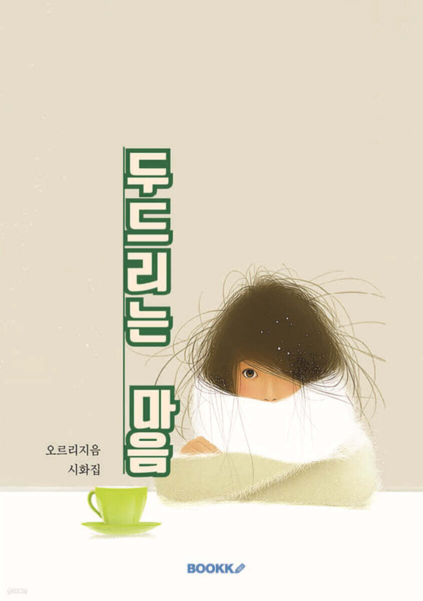 두드리는 마음