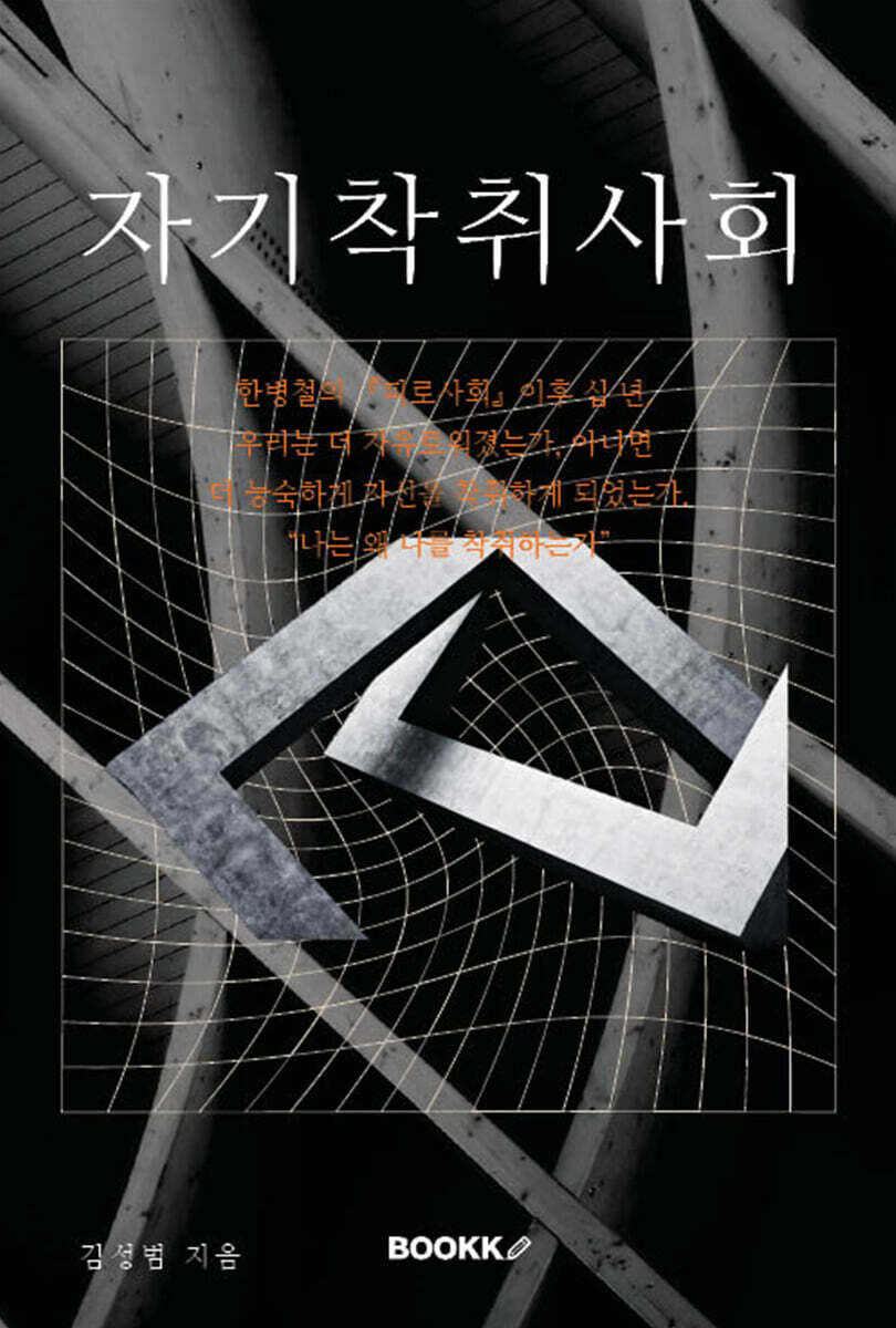 자기착취사회