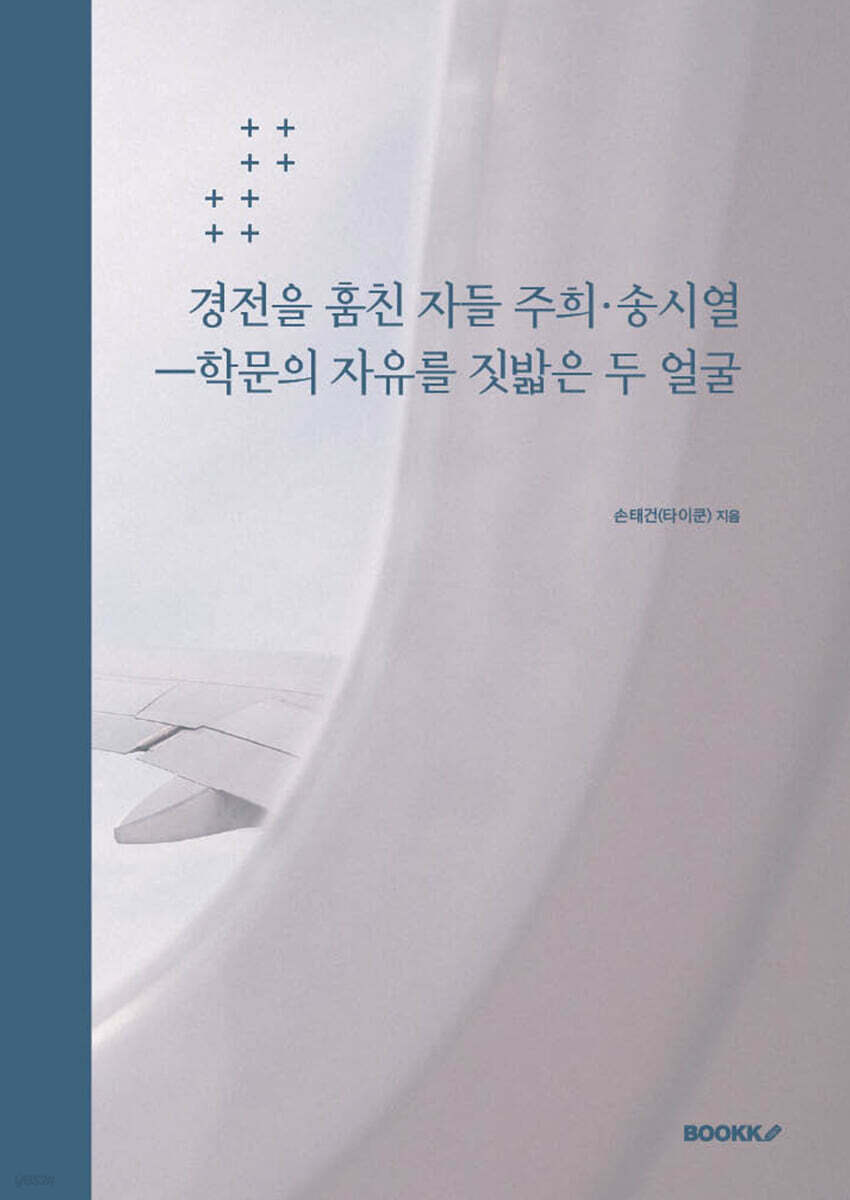 경전을 훔친 자들 주희·송시열ㅡ학문의 자유를 짓밟은 두 얼굴