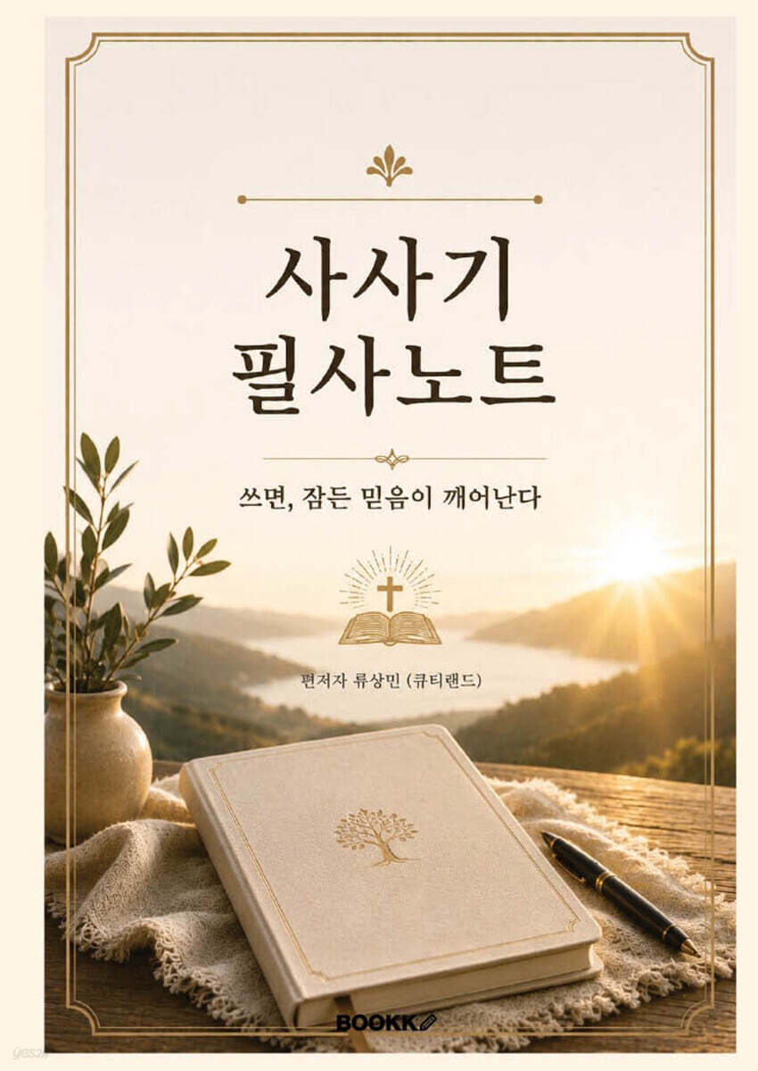 사사기 필사노트