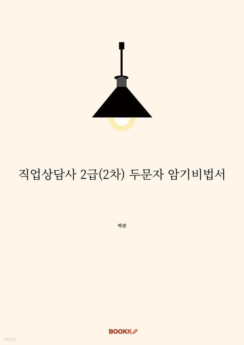 직업상담사 2급 (2차) 두문자 암기비법서