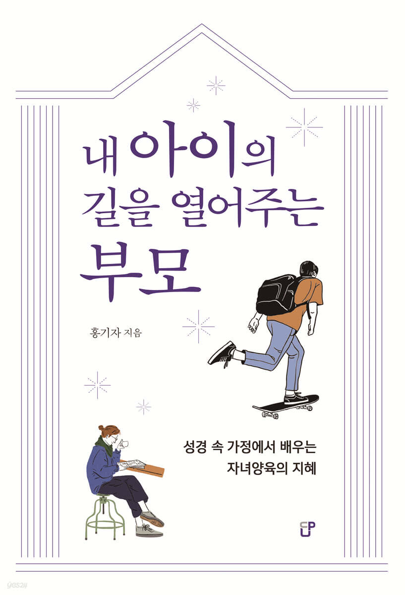 내 아이의 길을 열어주는 부모