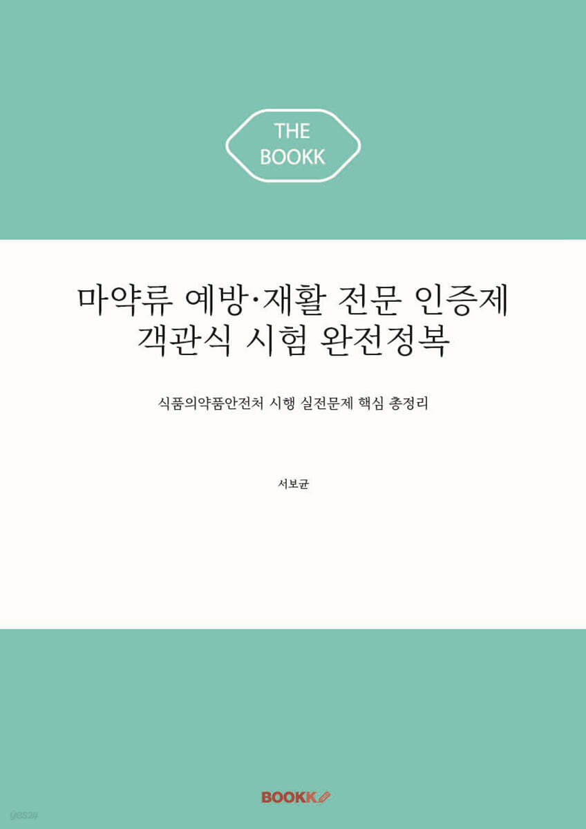 마약류 예방·재활 전문 인증제 객관식 시험 완전정복