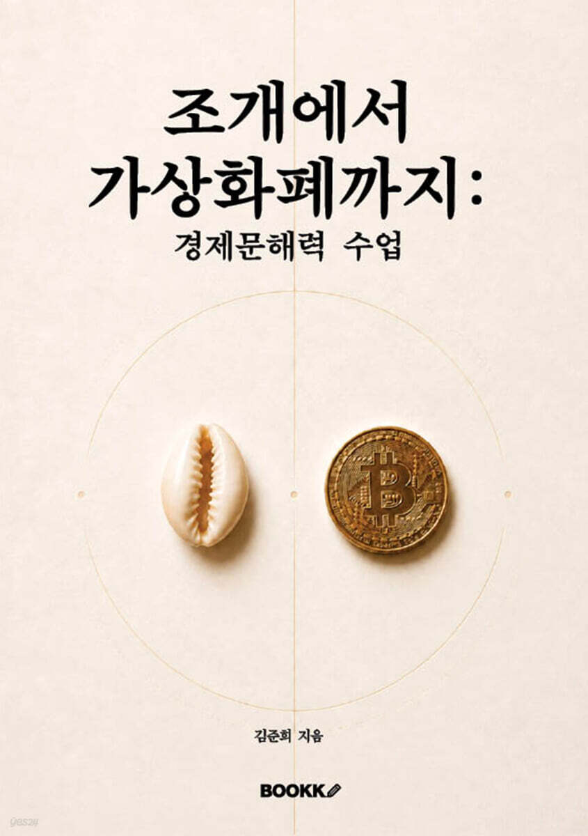 조개에서 가상화폐까지 경제문해력 수업