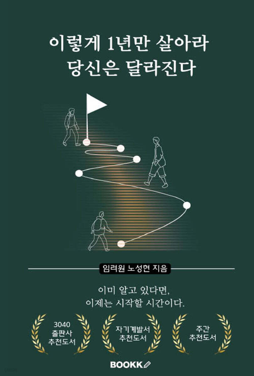 이렇게 1년만 살아라, 당신은 달라진다