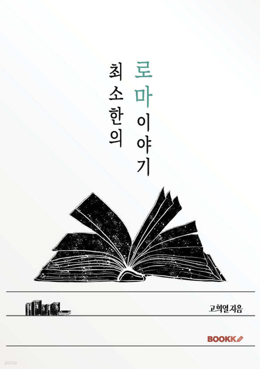 최소한의 로마 이야기