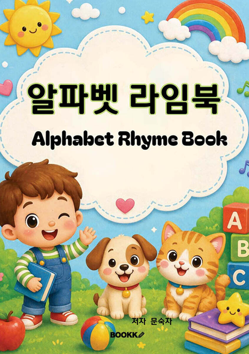 알파벳 라임북