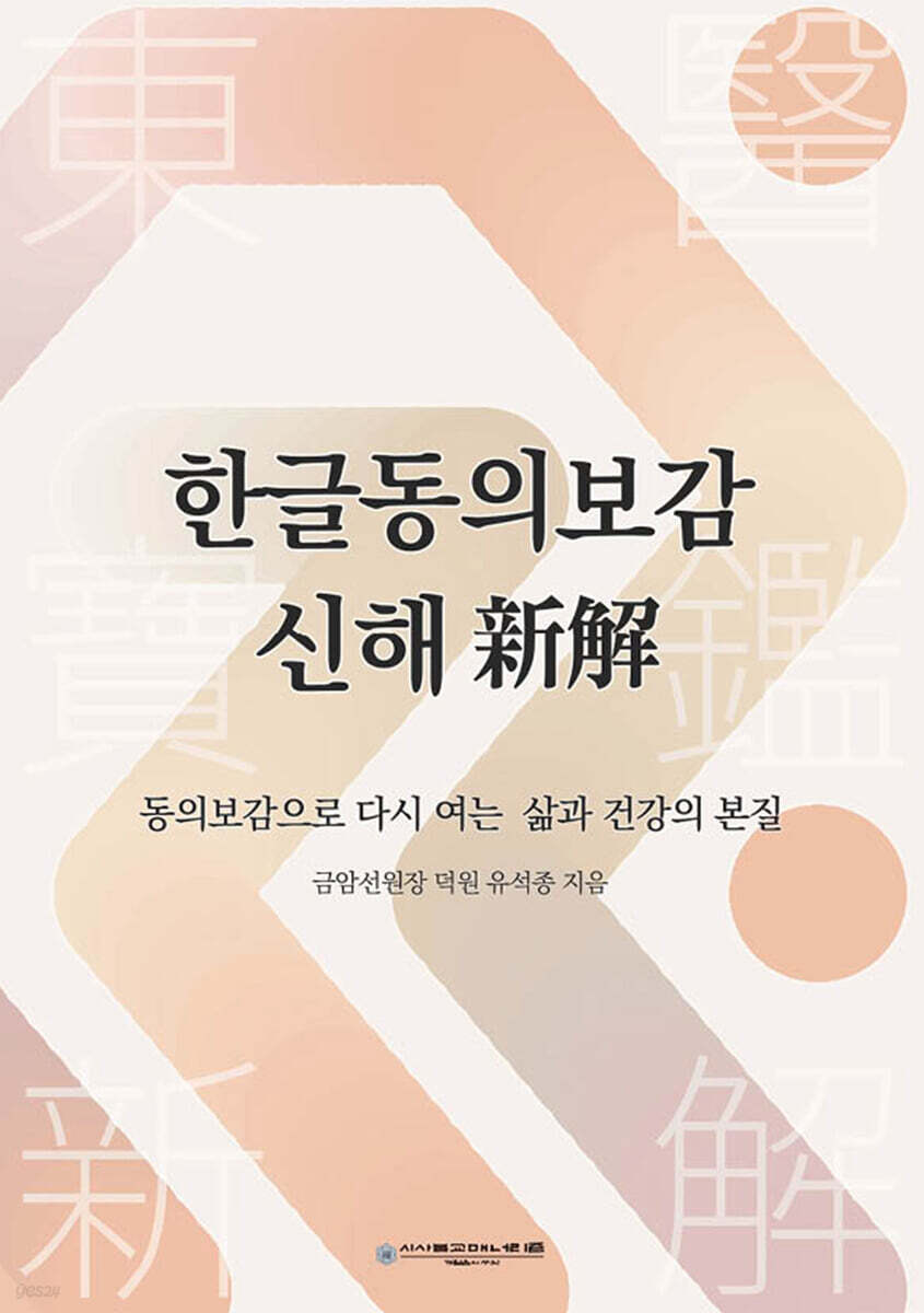 한글동의보감 신해(新解)