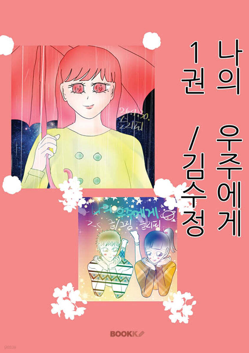 나의 우주에게 1