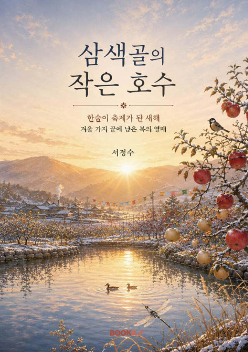 삼색골의 작은 호수