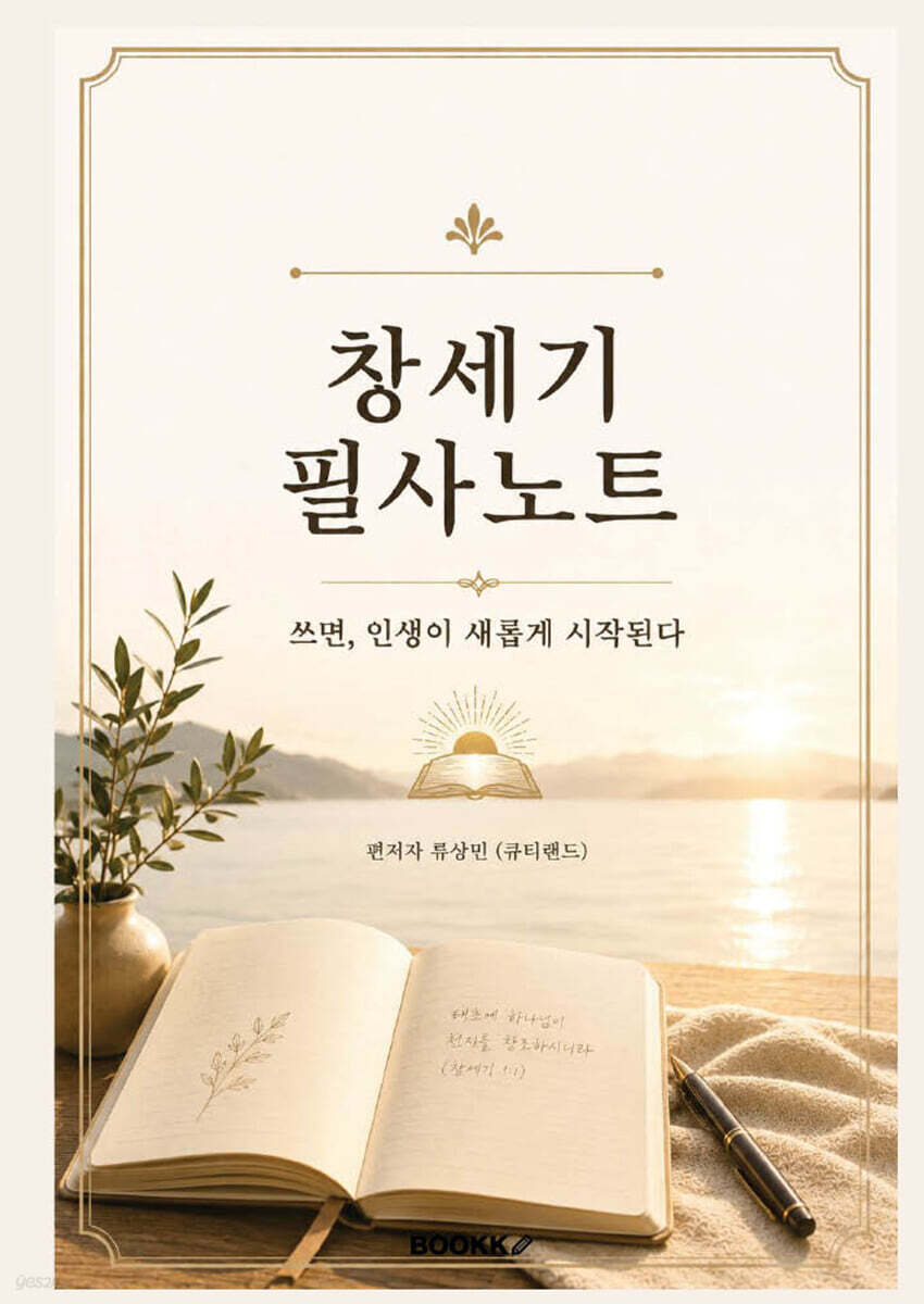 창세기 필사노트