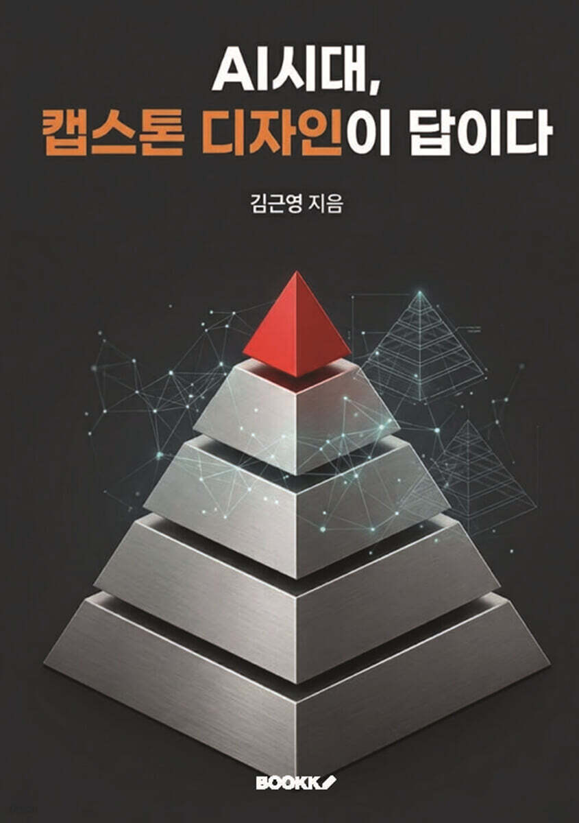 AI시대, 캡스톤디자인이 답이다