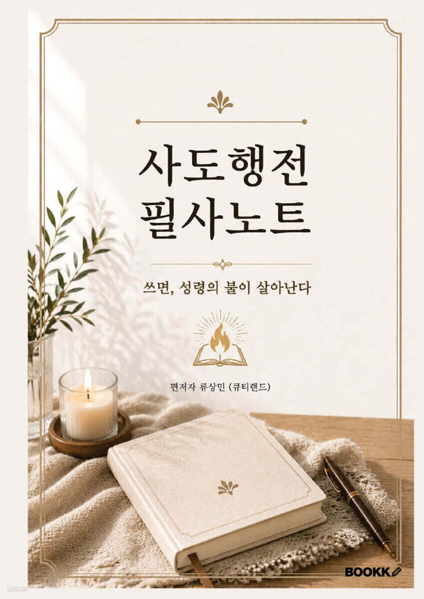 사도행전 필사노트