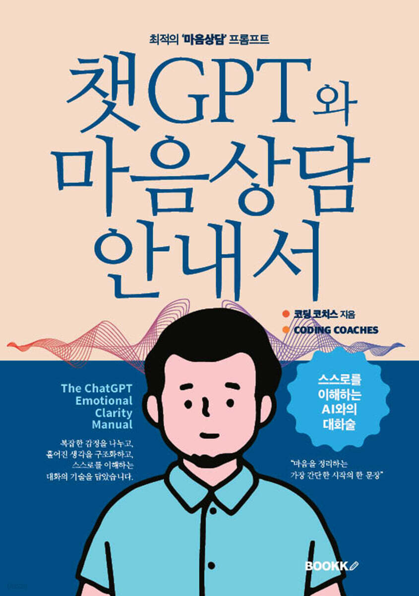 챗GPT와 마음상담 안내서