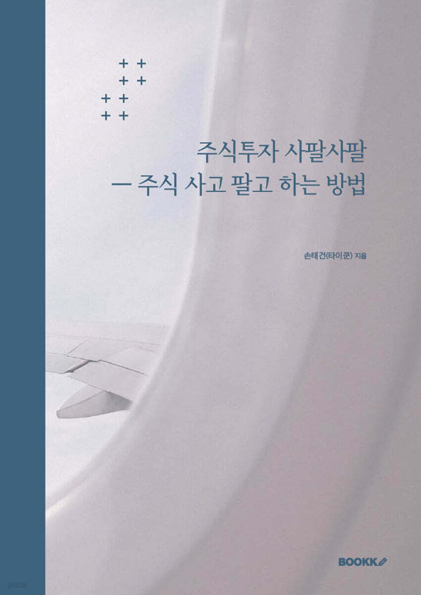 주식투자 사팔사팔 ㅡ 주식 사고 팔고 하는 방법