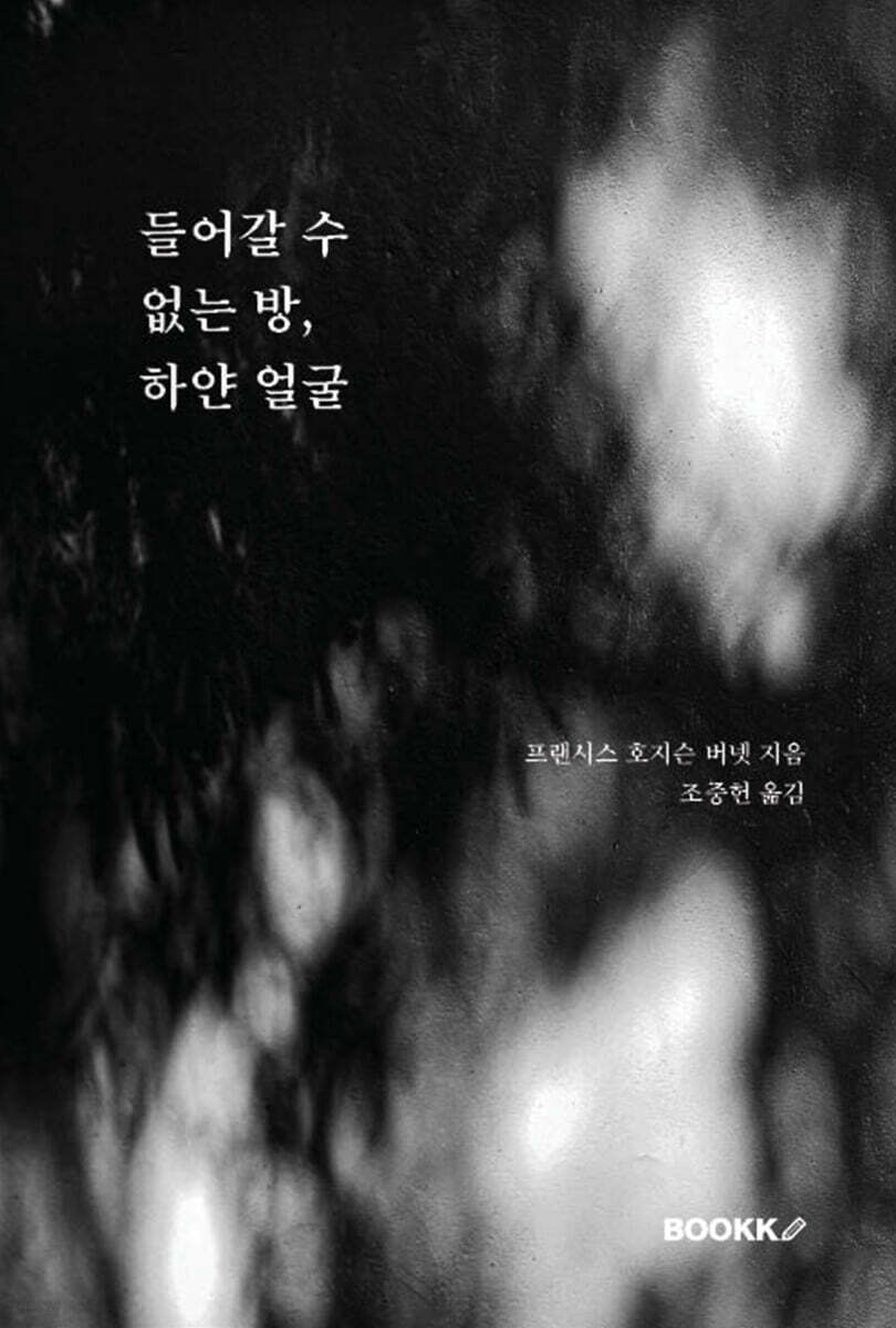 들어갈 수 없는 방, 하얀 얼굴