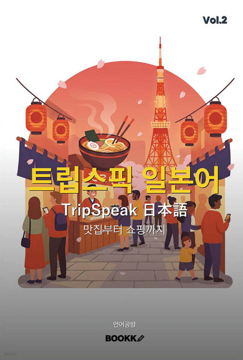 트립스픽 일본어 2권