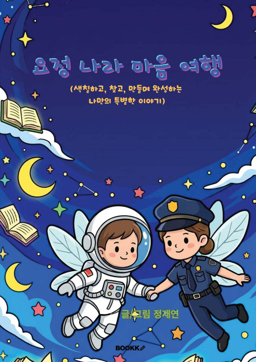 요정 나라 마음 여행