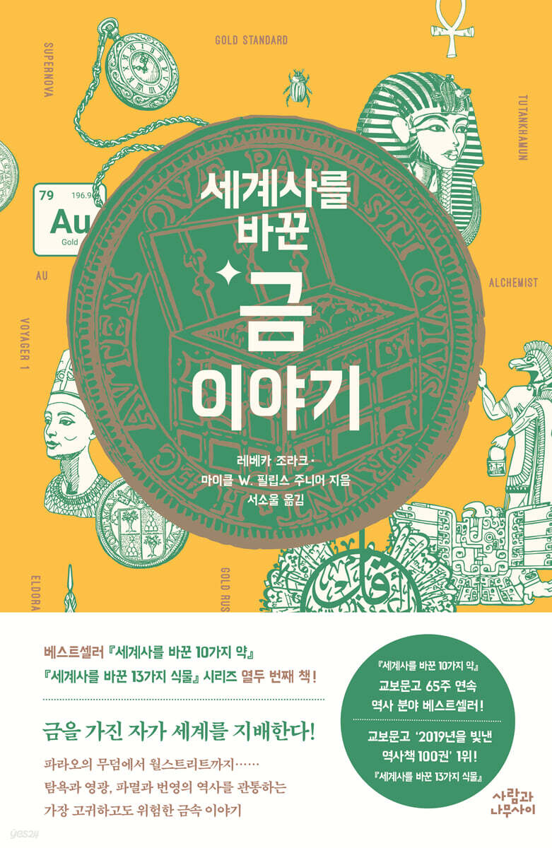 세계사를 바꾼 금 이야기