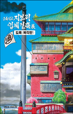 스튜디오 지브리 입체건축전 도록 (복각판)