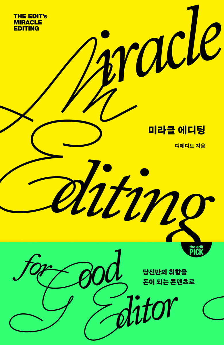 미라클 에디팅