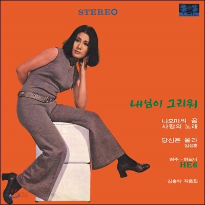 선우영아 - 내님이 그리워 [500장 한정반]