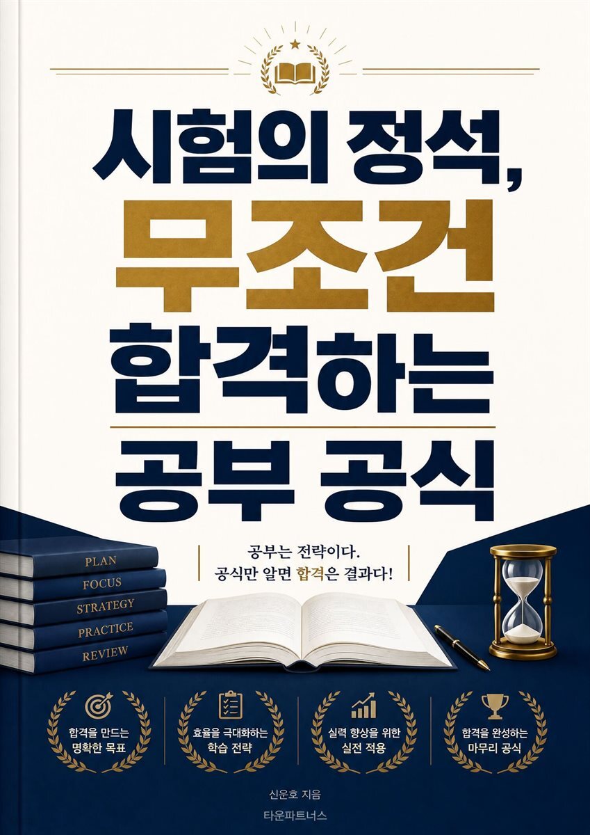 시험의 정석, 무조건 합격하는 공부 공식