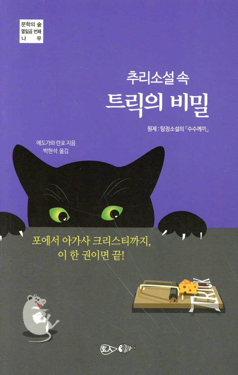추리소설 속 트릭의 비밀