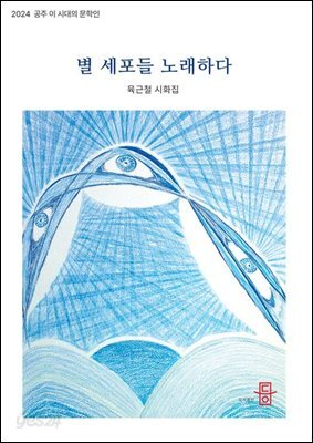 별 세포들 노래하다