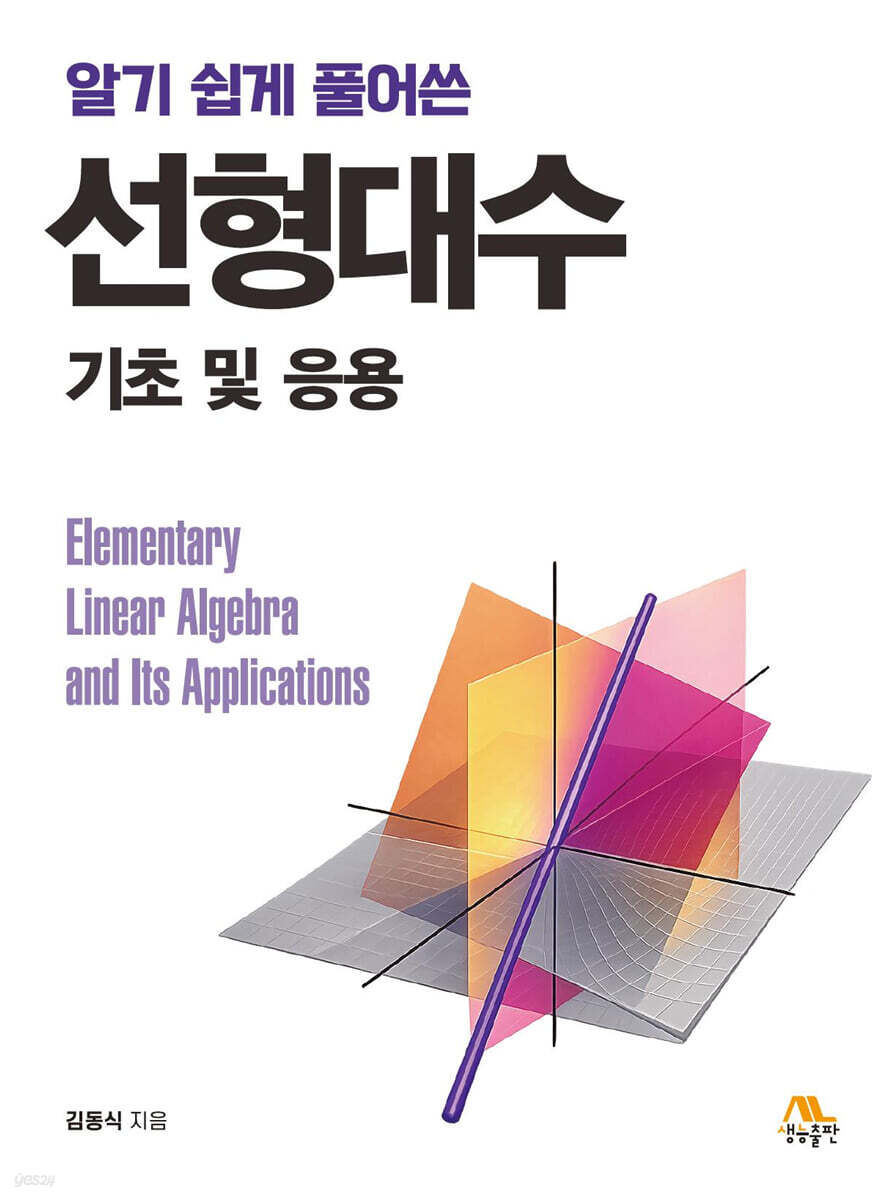 선형대수 기초 및 응용