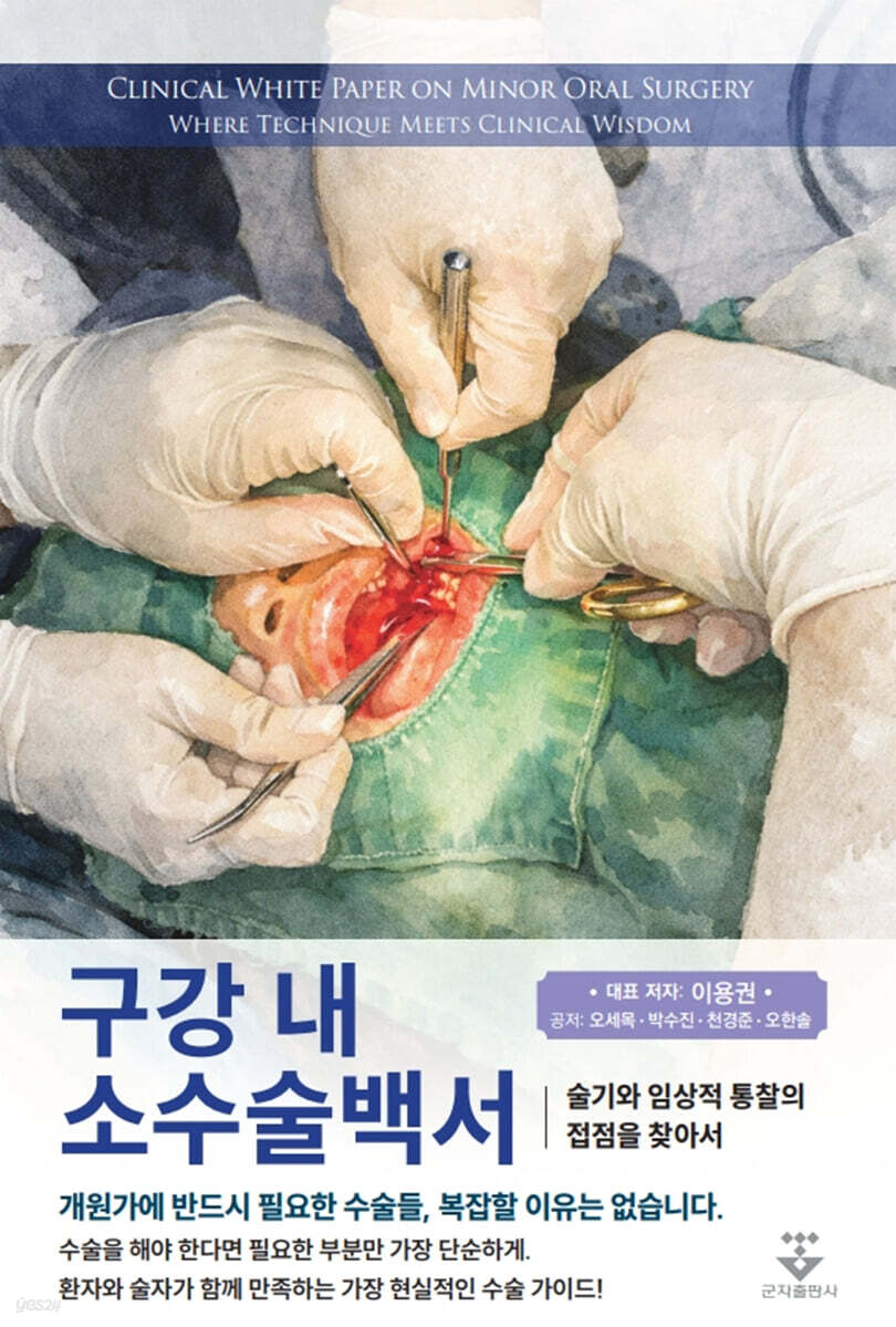 구강 내 소수술백서