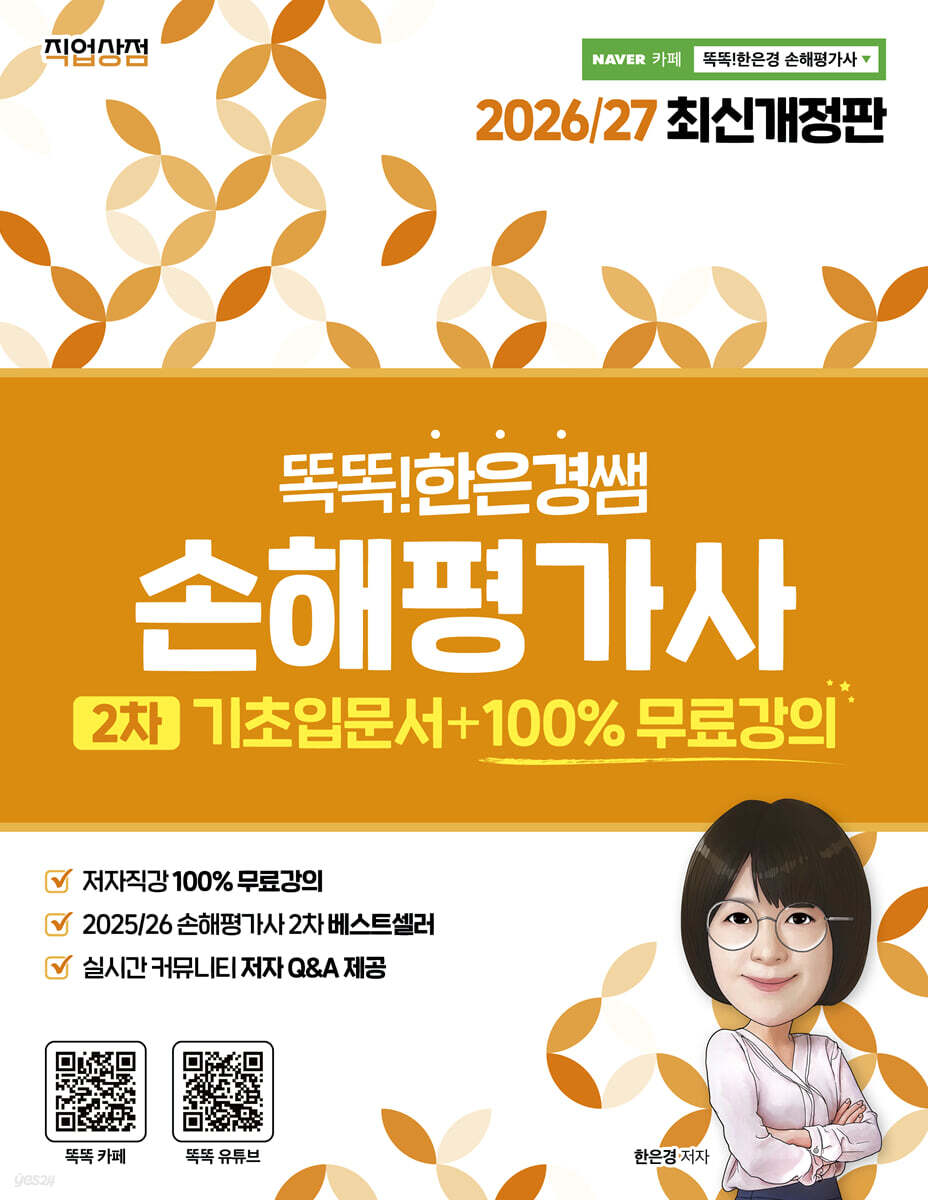 2026/27 똑똑한은경쌤 손해평가사 2차 기초입문서 + 100% 무료강의