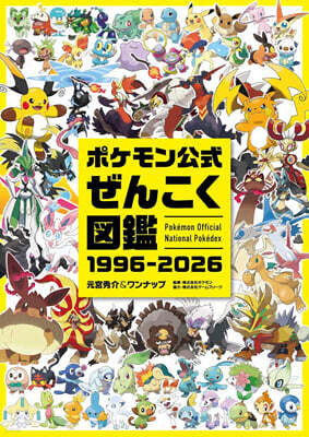 ポケモン公式ぜんこく図鑑 1996-2026