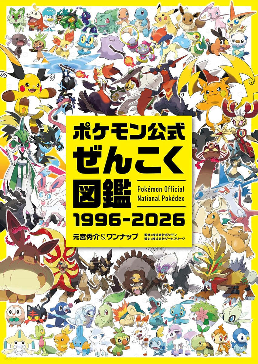 ポケモン公式ぜんこく図鑑 1996-2026