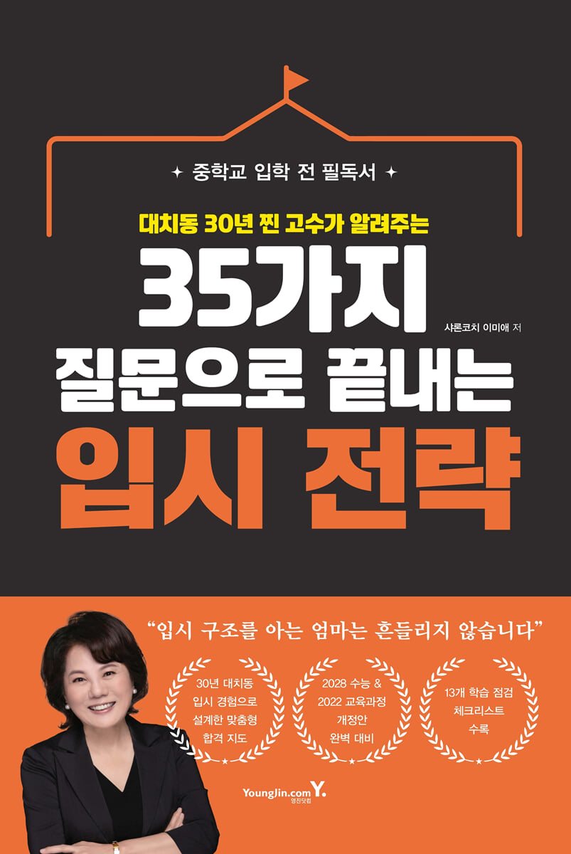 35가지 질문으로 끝내는 입시 전략