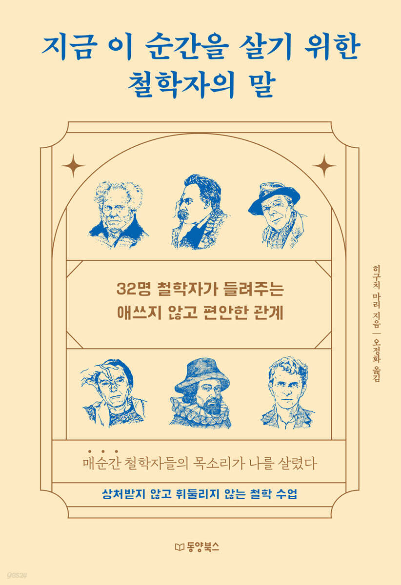 [100% 페이백][대여] 지금 이 순간을 살기 위한 철학자의 말